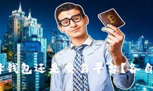 比特币存放全解析：选择钱包还是交易平台？各自优缺点及安全策略详解