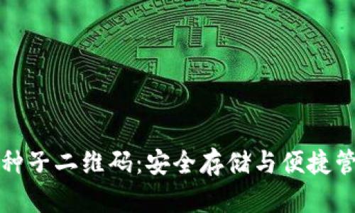 比特派账户的种子二维码：安全存储与便捷管理的最佳选择