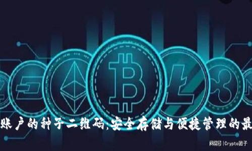 比特派账户的种子二维码：安全存储与便捷管理的最佳选择