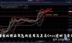 全面解析比特派钱包的使