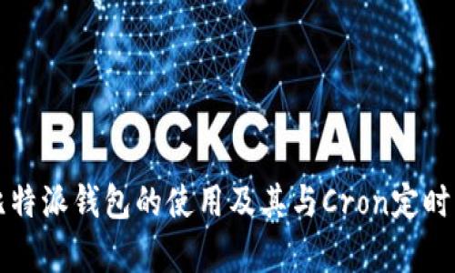 全面解析比特派钱包的使用及其与Cron定时任务的集成