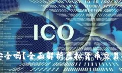 比特派买卖安全吗？全面
