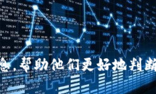 揭秘B特派安卓APP的使用方法及优缺点分析/  
安卓应用,B特派,用户体验,功能分析/guanjianci  

随着移动互联网的普及，越来越多的人开始依赖各种应用程序来提高自己的工作和生活效率。其中，B特派这个APP由于其独特的功能而受到不少人的关注。不过，有很多潜在用户对其在安卓平台上的使用情况存在疑虑。本文将详细介绍B特派安卓APP的使用方式、优缺点，激发用户的兴趣并帮助他们更好地理解该应用。  

一、B特派是什么？  
B特派是一款专注于信息派发与营销推广的安卓应用，旨在帮助用户更高效地获取和推送信息。无论你是一名企业营销人员，还是一个普通用户，B特派都能针对不同需求提供相应的服务。它的核心功能包括信息的自动派发、数据分析等，帮助用户高效地管理员工、客户与市场信息。  

二、B特派安卓APP的安装与使用  
首先，用户需在安卓设备上打开“应用商店”或者通过官方网站下载B特派安卓版本。安装过程相对简单，用户只需按照提示完成操作即可。  
安装完成后，打开APP，用户需注册账号，若已拥有账号可直接登录。注册流程通常包括输入手机号码、验证码以及设置密码。完成这些步骤后，用户便可进入主界面，开始使用B特派的各项功能。  

三、B特派的主要功能  
B特派提供了多种功能，主要包括信息派发、数据统计和反馈机制。具体来说：  
ul  
    listrong信息派发：/strong用户可以通过APP快速将各种信息发送给目标人群，特别适合用于企业内部通知或市场推广信息的发布。/li  
    listrong数据统计：/strong该应用还支持对信息传播效果的实时统计和分析，帮助用户了解哪些信息更受欢迎，进而调整营销策略。/li  
    listrong反馈机制：/strong用户可以收集接收者的反馈和意见，便于及时调整信息内容，更加贴合目标受众的需求。/li  
/ul  

四、B特派安卓APP的优缺点  
在使用B特派的过程中，用户可能会发现它既有优势，也存在一些不足之处。以下是对其优缺点的分析：  

h41. 优点：/h4  
ul  
    listrong高效性：/strongB特派能够加速信息的传播，特别是对大型企业而言，可以在短时间内覆盖大量用户。/li  
    listrong数据分析功能：/strong通过数据统计分析，用户可以清楚地了解信息的传播效果，以便调整策略。/li  
    listrong用户反馈：/strong该功能可以帮助用户捕捉目标用户的需求与反馈，有助于服务或产品。/li  
/ul  

h42. 缺点：/h4  
ul  
    listrong学习成本：/strong尽管界面友好，但部分用户可能需要一定的时间来熟悉各项功能。/li  
    listrong网络依赖：/strongB特派需要依赖网络环境，网络不稳定时，使用体验也会受到影响。/li  
    listrong隐私问题：/strong用户在发送信息时需要考虑数据的安全性，一些用户可能会对信息泄露感到担心。/li  
/ul  

五、相关问题解析  

1. B特派如何保障用户信息安全？  
信息安全在当今社会尤为重要，尤其是涉及企业秘密或个人隐私的情况下。B特派作为一款信息派发平台应当具备一定的安全保障机制。为了确保用户的信息安全，B特派通常会采取以下几种措施：  
ul  
    listrong数据加密：/strong当用户通过B特派发送信息时，该信息会经过加密处理，从而降低被第三方窃取的风险。/li  
    listrong权限管理：/strong用户在设置信息派发时，可以灵活选择接收对象，避免信息被无关人员看到。同时，用户可以对某些功能进行权限设置，确保只有特定人员能够访问信息。/li  
    listrong定期安全审计：/strong为了防止安全漏洞，B特派会定期进行系统更新与安全审计，及时处理潜在风险。/li  
/ul  
虽然B特派已经尽力保障用户信息的安全，但用户在使用时也应提高警惕，尽量避免发送敏感信息。  

2. B特派适合哪些行业使用？  
B特派由于其信息传播与市场推广的优势，适用于多个行业，尤其在以下几个领域表现突出：  
ul  
    listrong零售业：/strong零售企业可以利用B特派快速向顾客发送促销信息、新品上市信息等，以吸引消费者，提高销售率。/li  
    listrong教育领域：/strong学校和教育机构可以通过B特派发布作业通知、活动安排等信息，让学生和家长能够及时获取相关内容。/li  
    listrong制造业：/strong制造企业主要依靠信息的快速传递来进行内部管理，B特派能够有效提升信息流通速度，提高工作效率。/li  
    listrong服务行业：/strong如餐饮、酒店等同行业也能通过发送优惠券、活动信息等，增强用户粘性，提高客户满意度。/li  
/ul  
因此，B特派能够适应各种行业需求，尤其是在信息传播效率上，有着显著的优势。  

3. B特派的市场前景如何？  
对于B特派而言，面对日益激烈的市场竞争，如何提升自己的市场份额和用户忠诚度是一个亟待解决的问题。市场前景判断通常从以下几个角度进行分析：  
ul  
    listrong用户需求的上升：/strong随着企业数字化转型的加速，对信息传递的效率和效果有着越来越高的要求。B特派正好满足了这一市场需求，未来发展潜力可期。/li  
    listrong技术的不断创新：/strong若B特派能够持续在技术和功能上进行创新，比如增加人工智能的预判分析功能，将更有助于提升用户体验。/li  
    listrong用户体验的：/strong在日益竞争的应用市场中，简单、直观的用户体验能够有效吸引和留住用户。B特派若能进一步其界面，使新用户上手更快，将有助于提升市场占有率。/li  
/ul  
从以上分析来看，B特派在市场中具有一定的发展潜力，以及可利用的机会和挑战。随着用户需求和技术发展的变化，B特派未来的市场表现值得期待。  

总之，B特派安卓APP在信息传播、数据分析等方面具有其独特的优势，但同时也面临一些不足。希望以上内容能为潜在用户提供深入理解与全面的信息，帮助他们更好地判断是否选择该应用。无论如何，在移动互联网日益发展的时代，B特派的存在，无疑为用户提供了更多的便利和选择。