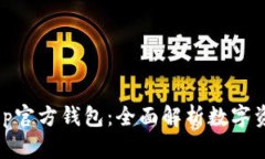 ziaotaiBitKeep官方钱包：全面