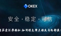 比特派一键买卖汇率揭秘