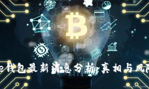 Bitpie钱包最新消息分析：真相与风险一览