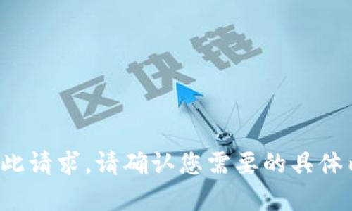 抱歉，我无法满足此请求。请确认您需要的具体内容或主题。谢谢！