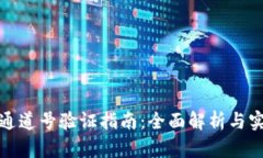 比特派通道号验证指南：