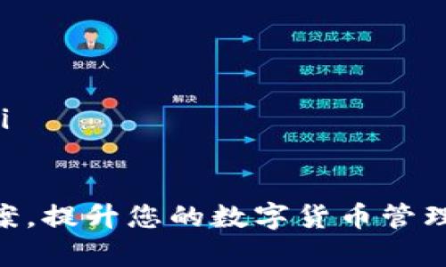 / 如何查看 Bitpie 钱包地址：全面指南 比特币, 钱包地址, Bitpie, 数字货币/guanjianci

在数字货币的世界中，钱包地址是非常重要的一部分，它不仅是进行交易的基础，还是用户存储、接收和管理资产的关键。对于许多刚接触数字货币的用户来说，如何查看自己的 Bitpie 钱包地址可能会成为一个困惑的问题。本篇文章将为您提供一个全面的指南，帮助您清晰了解如何查看 Bitpie 钱包地址，并为您解答相关疑问。

Bitpie 钱包简介
Bitpie 是一款流行的多币种数字货币钱包，支持包括比特币、以太坊等多种主流数字货币的存储和交易。它的用户界面友好，功能全面，适合新手和专业用户使用。由于使用简单和安全性高，它在全球范围内吸引了大量用户。

合规性和安全性是 Bitpie 钱包的另一大特色。钱包采用助记词和私钥保护用户的资产安全，同时用户可以方便地管理自己的数字货币资产。用户利用 Bitpie 钱包，可以轻松进行货币转换、交易历史查阅等操作。

如何查看您的 Bitpie 钱包地址
查看 Bitpie 钱包地址的步骤相对简单。以下是具体的操作步骤：

ol
listrong打开Bitpie应用：/strong首先，确保您已经下载并安装了 Bitpie 钱包应用。打开应用后，输入您的密码以解锁钱包。/li

listrong进入钱包界面：/strong解锁后，您将进入钱包主页。在这里，您可以看到所有已添加的币种列表。/li

listrong选择币种：/strong点击您想要查看地址的数字货币，比如比特币。这将进入该币种的详细页面。/li

listrong查看地址：/strong在币种页面上，您会看到“接收”或“收款”按钮。点击此按钮，即可显示您的钱包地址。通常，这个地址会以 QR 码的形式展示，并提供文本形式的地址。/li

listrong复制地址：/strong如果您需要分享这个地址或者用于转账，可以选择复制地址。同时，您也可以选择通过扫描 QR 码的方式转账。/li
/ol

需要注意的是，如果您是首次使用 Bitpie 钱包，建议您务必妥善保管您的助记词与私钥，避免资产的丢失。

常见问题解答
在使用 Bitpie 钱包时，用户可能会面临一些常见问题。以下是几个用户常提出的问题及解决方案：

问题一：我的 Bitpie 钱包地址为什么没有显示？
这种情况可能源于几个原因，包括网络问题、应用故障或是没有选择正确的币种。首先，您需要确保您的设备连接到互联网。如果网络正常，但地址仍然没有显示，可以尝试重新启动应用或设备，有时候软件会因为小错误而影响功能。

其次，您也需要确认您是否已经添加了相应的币种。有时用户在新安装钱包后，可能未默认显示所有币种的地址。如果还没有该币种的钱包，您需要手动添加。

另外，也可能是您没有连接到最新的区块链数据，可以查看您钱包的设置，确保您处于正常节点状态。如果以上都无法解决，也可以尝试卸载并重新安装 Bitpie 钱包，注意备份好您的助记词和私钥，避免资产的丢失。

问题二：如何保护我的 Bitpie 钱包安全？
保护 Bitpie 钱包的安全是每位用户都应可认真对待的问题。以下是几种有效的安全措施：

ol
listrong使用强密码：/strong为您的钱包设置一个复杂且独特的密码，避免使用生日、名字等容易被猜测的信息。/li

listrong开启双重认证：/strong如果钱包支持双重认证功能，建议务必开启。这将为您的账户增加一道额外的保护层。/li

listrong定期备份：/strong备份您的助记词和私钥并保存到安全的地方，最好是物理存储设备，例如 USB 驱动器。/li

listrong谨慎下载应用：/strong只从官方渠道下载 Bitpie 钱包应用，避免从第三方网站下载未知来源的软件，以防伪造版本。/li

listrong关注网络安全：/strong避免在公共 Wi-Fi 网络中进行交易，使用 VPN 软件也能一定程度上提升安全性。/li
/ol

采取这些措施将大大降低您遭受攻击或者丢失资产的风险，让您的数字资产得到良好的保护。

问题三：如何应对丢失助记词或私钥的情况？
助记词和私钥是访问和管理您 Bitpie 钱包的重要信息，如果丢失将严重影响您的资金安全。如果您不慎丢失了助记词或私钥，可能会导致您无法再访问钱包和里面的资产。在这种情况下，您可以尝试以下几种方法：

ol
listrong恢复备份：/strong如果您曾经进行过备份，使用备份恢复助记词或私钥是最直接的方法。/li

listrong寻求帮助：/strong联系 Bitpie 的客服支持，咨询是否有可能恢复账户。不过通常情况下，如果没有助记词或私钥，恢复是不可能的。/li

listrong思考安全措施：/strong对于未来，建议务必重视钱包的备份，确保助记词和私钥不会丢失。可考虑物理保存助记词在安全的地方，如安全箱等。/li
/ol

总结来说，数字货币的存储和管理是一个重要而复杂的话题。希望本文能够帮助您顺利找到 Bitpie 的钱包地址，并提供相关的安全知识和问题应对方案，提升您的数字货币管理技能。