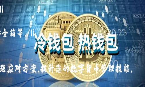 / 如何查看 Bitpie 钱包地址：全面指南 比特币, 钱包地址, Bitpie, 数字货币/guanjianci

在数字货币的世界中，钱包地址是非常重要的一部分，它不仅是进行交易的基础，还是用户存储、接收和管理资产的关键。对于许多刚接触数字货币的用户来说，如何查看自己的 Bitpie 钱包地址可能会成为一个困惑的问题。本篇文章将为您提供一个全面的指南，帮助您清晰了解如何查看 Bitpie 钱包地址，并为您解答相关疑问。

Bitpie 钱包简介
Bitpie 是一款流行的多币种数字货币钱包，支持包括比特币、以太坊等多种主流数字货币的存储和交易。它的用户界面友好，功能全面，适合新手和专业用户使用。由于使用简单和安全性高，它在全球范围内吸引了大量用户。

合规性和安全性是 Bitpie 钱包的另一大特色。钱包采用助记词和私钥保护用户的资产安全，同时用户可以方便地管理自己的数字货币资产。用户利用 Bitpie 钱包，可以轻松进行货币转换、交易历史查阅等操作。

如何查看您的 Bitpie 钱包地址
查看 Bitpie 钱包地址的步骤相对简单。以下是具体的操作步骤：

ol
listrong打开Bitpie应用：/strong首先，确保您已经下载并安装了 Bitpie 钱包应用。打开应用后，输入您的密码以解锁钱包。/li

listrong进入钱包界面：/strong解锁后，您将进入钱包主页。在这里，您可以看到所有已添加的币种列表。/li

listrong选择币种：/strong点击您想要查看地址的数字货币，比如比特币。这将进入该币种的详细页面。/li

listrong查看地址：/strong在币种页面上，您会看到“接收”或“收款”按钮。点击此按钮，即可显示您的钱包地址。通常，这个地址会以 QR 码的形式展示，并提供文本形式的地址。/li

listrong复制地址：/strong如果您需要分享这个地址或者用于转账，可以选择复制地址。同时，您也可以选择通过扫描 QR 码的方式转账。/li
/ol

需要注意的是，如果您是首次使用 Bitpie 钱包，建议您务必妥善保管您的助记词与私钥，避免资产的丢失。

常见问题解答
在使用 Bitpie 钱包时，用户可能会面临一些常见问题。以下是几个用户常提出的问题及解决方案：

问题一：我的 Bitpie 钱包地址为什么没有显示？
这种情况可能源于几个原因，包括网络问题、应用故障或是没有选择正确的币种。首先，您需要确保您的设备连接到互联网。如果网络正常，但地址仍然没有显示，可以尝试重新启动应用或设备，有时候软件会因为小错误而影响功能。

其次，您也需要确认您是否已经添加了相应的币种。有时用户在新安装钱包后，可能未默认显示所有币种的地址。如果还没有该币种的钱包，您需要手动添加。

另外，也可能是您没有连接到最新的区块链数据，可以查看您钱包的设置，确保您处于正常节点状态。如果以上都无法解决，也可以尝试卸载并重新安装 Bitpie 钱包，注意备份好您的助记词和私钥，避免资产的丢失。

问题二：如何保护我的 Bitpie 钱包安全？
保护 Bitpie 钱包的安全是每位用户都应可认真对待的问题。以下是几种有效的安全措施：

ol
listrong使用强密码：/strong为您的钱包设置一个复杂且独特的密码，避免使用生日、名字等容易被猜测的信息。/li

listrong开启双重认证：/strong如果钱包支持双重认证功能，建议务必开启。这将为您的账户增加一道额外的保护层。/li

listrong定期备份：/strong备份您的助记词和私钥并保存到安全的地方，最好是物理存储设备，例如 USB 驱动器。/li

listrong谨慎下载应用：/strong只从官方渠道下载 Bitpie 钱包应用，避免从第三方网站下载未知来源的软件，以防伪造版本。/li

listrong关注网络安全：/strong避免在公共 Wi-Fi 网络中进行交易，使用 VPN 软件也能一定程度上提升安全性。/li
/ol

采取这些措施将大大降低您遭受攻击或者丢失资产的风险，让您的数字资产得到良好的保护。

问题三：如何应对丢失助记词或私钥的情况？
助记词和私钥是访问和管理您 Bitpie 钱包的重要信息，如果丢失将严重影响您的资金安全。如果您不慎丢失了助记词或私钥，可能会导致您无法再访问钱包和里面的资产。在这种情况下，您可以尝试以下几种方法：

ol
listrong恢复备份：/strong如果您曾经进行过备份，使用备份恢复助记词或私钥是最直接的方法。/li

listrong寻求帮助：/strong联系 Bitpie 的客服支持，咨询是否有可能恢复账户。不过通常情况下，如果没有助记词或私钥，恢复是不可能的。/li

listrong思考安全措施：/strong对于未来，建议务必重视钱包的备份，确保助记词和私钥不会丢失。可考虑物理保存助记词在安全的地方，如安全箱等。/li
/ol

总结来说，数字货币的存储和管理是一个重要而复杂的话题。希望本文能够帮助您顺利找到 Bitpie 的钱包地址，并提供相关的安全知识和问题应对方案，提升您的数字货币管理技能。