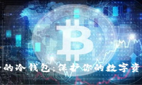 比特币最安全的冷钱包：保护你的数字资产的终极指南