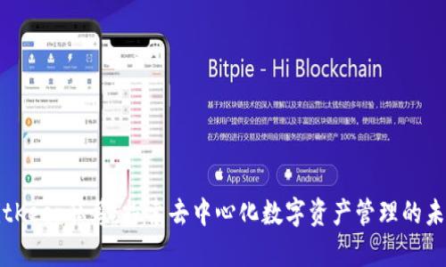 BitKeep私募：探索去中心化数字资产管理的未来