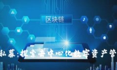 BitKeep私募：探索去中心化