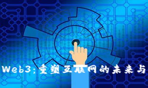 探索Web3：重塑互联网的未来与机会