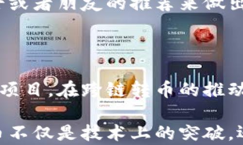 
如何轻松实现bk钱包的跨链转币：全面指南

关键词
bk钱包, 跨链转币, 数字货币, 区块链技术/guanjianci

一、引言：团队助力跨链转币的背景

在当今数字货币的世界中，交易所和钱包行业日益发展，跨链转币成为了连接不同区块链生态的关键技术之一。BK钱包作为一个用户友好的数字钱包，以其独特的功能和跨链互操作性而受到许多用户的青睐。

用户通过BK钱包不仅可以存储和管理多种数字货币，还能够进行不同区块链之间的资产转移。跨链转币的出现推动了区块链技术的发展，减少了数字资产流通的限制，为用户带来了更大的灵活性。本文将全面介绍BK钱包如何实现跨链转币，并深入探讨相关概念和步骤。

二、BK钱包概述

BK钱包是一款方便快捷的数字货币钱包，允许用户轻松管理多种数字资产。它的用户界面友好，功能全面，包括数字货币的存储、发送和接收等。BK钱包支持多种主流数字货币，并通过集成多链技术，使得用户能够在不同的区块链网络中进行交易。该钱包采用高水平的安全措施，确保用户的资产安全。

三、跨链转币的基本概念

跨链转币是指在不同区块链网络之间进行资产转移。这一技术可以打破各个区块链之间的孤立状态，提高数字资产的流动性。传统的数字货币转账通常仅限于在单一链上完成，而跨链转币的实现对用户的交易体验和资产管理具有重大影响。

跨链技术主要依赖于中继链、原子交换和跨链合约等机制。这些技术通过提供多链间的信任和透明性，使得资产转账能够高效且安全地完成。

四、BK钱包的跨链转币流程

要在BK钱包中实现跨链转币，用户需要经过几个简单的步骤。以下是详细的操作流程：

h41. 创建和设置BK钱包账号/h4

首先，用户需要下载并安装BK钱包应用程序。然后创建一个新账户或者导入现有的钱包。用户需要确保安全备份助记词和私钥，以保护资产安全。

h42. 选择要转出的资产/h4

在BK钱包的主界面，用户点击“转出”选项。随后选择需要进行跨链转账的数字资产，以及对应的区块链网络。例如，从以太坊网络向比特币网络转账。

h43. 输入接收地址/h4

用户需要输入相应接收地址，这一地址应当是另一个区块链上的地址。为了确保无误，建议复制粘贴地址，避免手动输入时造成错误。

h44. 选择转账金额/h4

用户可输入希望转账的金额，同时需注意钱包的转账手续费。BK钱包会根据当前网络的拥堵情况，提供不同的手续费选项供用户选择。

h45. 确认并完成交易/h4

在确认信息正确无误后，用户可以点击“确认”按钮完成交易。交易完成后，BK钱包会生成一笔交易记录，用户可以随时查看转账状态。

h46. 交易确认与接收/h4

跨链转账通常需要一定的时间来确认。用户可以在BK钱包查看交易的状态，一旦确认，接收方的资产将会出现在指定的区块链地址中。

五、可能遇到的问题及解决方案

尽管BK钱包的跨链转币功能设计友好，但在实际操作中，用户可能会遇到一些问题。下面列出几个常见问题及其解决方案。

h41. 交易延迟或未确认/h4

在进行跨链转币时，用户有时会遇到交易延迟或者未被确认的情况。这可能是由于网络拥堵、手续费过低或其他链的确认机制造成的。

解决方案：用户可以提高转账时的手续费，以加快交易确认速度。此外，耐心等待也是解决问题的一种方法，尤其是在网络拥堵的高峰期。

h42. 输入地址错误导致资产丢失/h4

另一个常见问题是用户在输入接收地址时出现错误。这可能导致资产转移到错误的地址，甚至造成永久的资产丢失。

解决方案：在每次转账前，用户应仔细检查接收地址，并考虑使用直接复制的方式，以避免手动输入造成的错误。不要轻易相信任何通过社交媒体或者其他渠道发出的地址，确保接收地址是合法安全的。

h43. 钱包兼容性问题/h4

不同版本的BK钱包或不同的网络可能会存在兼容性问题。例如，某些特定的数字资产可能只支持某些区块链。

解决方案：确保BK钱包是最新版本，并定期检查兼容的资产和网络。阅读官方文档和更新日志可以避免不必要的麻烦。

六、总结与展望

BK钱包的跨链转币功能使得用户能够在多种区块链网络之间灵活地管理和转移数字资产。本文详细介绍了BK钱包的使用流程、跨链转币的基本概念以及常见问题的解决方案。

随着区块链技术的不断进步和发展，未来跨链转币将变得更加安全、高效，更多的用户将会体验到这一技术带来的便利。我们期望BK钱包能够持续创新，为用户提供更加优质的服务。

可能的相关问题

h41. 跨链转币的安全性如何保障？/h4

跨链转币涉及多个区块链之间的互动，安全性问题不容忽视。为了保障用户在BK钱包中的跨链交易安全，BK钱包采取了一系列安全措施，包括加密技术、多重身份验证、和冷存储等。

跨链交易的安全机制主要依赖于原子交换技术，该技术确保只有在条件达成的情况下，交易才能完成，这样就避免了资产在转账过程中的丢失。BK钱包还使用了智能合约技术，确保跨链操作的透明性和可追溯性。总之，用户在进行跨链转币时，需及时关注安全动态以及官方公告，以提高安全意识。

h42. 如何选择适合的跨链转币平台？/h4

选择一个合适的跨链转币平台至关重要。用户在选择时，要考虑以下几个因素：兼容性、交易费用、安全性、用户体验和服务支持等。BK钱包因其良好的用户评价和稳定的技术支持，成为了众多用户的首选。

此外，用户还应关注平台的流动性和交易速度，这将直接影响跨链资产的转移效率。尽量选择市场上某个可信赖的平台，通过网络专业人士或者朋友的推荐来做出明智的决策。

h43. 跨链转币对数字货币生态的影响/h4

跨链转币技术对数字货币生态带来了革命性的变化。通过提升不同区块链之间的互操作性，用户能够更加自由地管理资产、参与多样化的项目。在跨链转币的推动下，各条链上的流动性也得到了极大的提升，吸引了更多投资者的关注。

长远来看，跨链技术将打破目前数字货币生态的壁垒，促进去中心化金融(Dex)的发展，推动整个区块链行业的成熟与发展。因此，跨链转币不仅是技术上的突破，还是市场生态的破局者。
