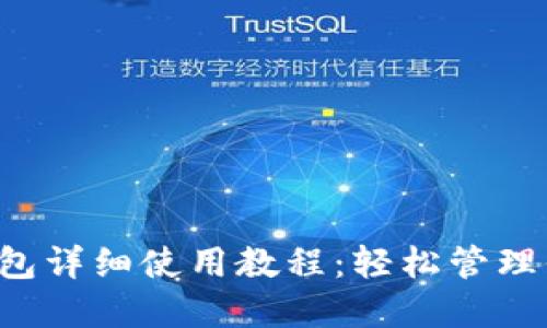 鸥易Web3钱包详细使用教程：轻松管理你的数字资产