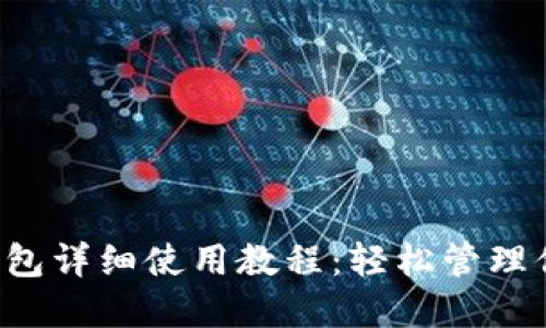 鸥易Web3钱包详细使用教程：轻松管理你的数字资产