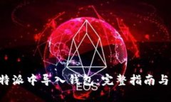 如何在B特派中导入钱包：
