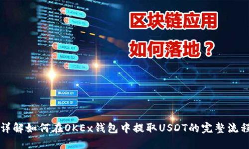 详解如何在OKEx钱包中提取USDT的完整流程