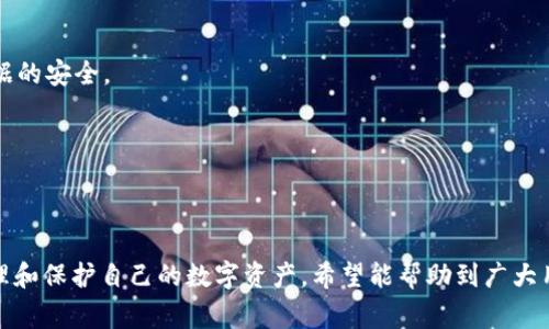 如何安全开启Bitpie钱包的私钥？全面指南与注意事项

Bitpie钱包, 私钥, 数字货币, 安全性/guanjianci

引言
随着数字货币的发展，越来越多的用户开始关注如何安全存储和管理他们的加密资产。在众多数字钱包中，Bitpie因其用户友好的界面和高度的安全性而受到广泛欢迎。然而，尽管用户通过Bitpie钱包能够便捷地进行交易，但私钥的管理始终是一个备受关注的问题。私钥是用户访问其加密资产的唯一凭证，因此了解如何安全开启和管理私钥是至关重要的。

第一部分：Bitpie钱包简介
Bitpie钱包是一款功能全面的数字钱包应用程序，支持多种加密货币的存储和交易。用户能够通过该钱包进行比特币、以太坊等多种数字资产的管理。Bitpie钱包同时提供了私钥的去中心化存储方案，确保用户在拥有完整控制权的同时，保障其资产的安全。

私钥的概念与重要性
在深入讨论如何开启Bitpie钱包的私钥之前，首先需要了解什么是私钥。私钥是加密资产的唯一凭证，任何持有该私钥的人都可以完全控制与之关联的数字资产。这就是为什么私钥的安全性极为重要，一旦私钥泄露，可能导致资产的损失。
在Bitpie钱包中，用户在创建钱包时会自动生成私钥，通常会使用助记词（mnemonic phrase）来备份私钥。确保妥善保存与管理这些信息是确保资产安全的前提。

第二部分：如何开启Bitpie钱包的私钥
开启Bitpie钱包的私钥步骤如下：
ol
li下载并安装Bitpie钱包: 前往官方应用商店下载并安装应用。确保下载的是官方正版。/li
li创建或恢复钱包: 如果你是新用户，选择创建新钱包，系统会提供助记词。务必将其记好；如果你已经有钱包，可以选择恢复钱包并输入助记词。/li
li进入钱包设置: 打开钱包后，进入“设置”选项。这里会显示私钥和其他安全选项。/li
li开启私钥: 在设置中，可以选择显示私钥的选项，系统会要求输入安全密码。输入正确的密码后，系统将显示私钥。/li
li安全备份: 强烈建议用户将私钥和助记词保存在安全的地方。不要将这些信息存储在未经保护的在线文档中。/li
/ol
通过以上步骤，用户可以成功开启自己的私钥。然而，为了安全起见，强烈不建议将私钥分享给他人，也不要在不信任的设备上输入私钥信息。

第三部分：私钥管理的最佳实践
管理私钥是一项需要谨慎对待的事务。以下是一些最佳实践，帮助用户更好地保护自己的私钥和数字资产：
ul
li离线存储: 考虑使用硬件钱包将私钥离线存储，降低被黑客攻击的风险。/li
li定期更换密码: 不定期更换Bitpie钱包的安全密码，能够降低账户被攻破的几率。/li
li二步验证: 启用二步验证，增强账户的安全性。/li
li教育自己: 了解最新的安全风险和网络钓鱼手段，保持警惕。/li
li避免不必要的显示: 不要在不必要的场合展示或分享私钥，线上分享尤其要小心。/li
/ul

可能相关问题

问题一：如果私钥丢失，如何找回Bitpie钱包中的资产？
私钥的丢失将直接导致用户失去对其数字资产的控制权。因此，备份私钥与助记词是非常重要的。如果用户不幸丢失了私钥，以下几步可以帮助找回资产：
首先，检查是否有助记词的备份。如果你在创建钱包时记下了助记词，可以通过在Bitpie钱包中选择“恢复钱包”并输入助记词来尝试恢复钱包。助记词是从私钥生成的，因此能够用于恢复钱包和生成新的私钥。
如果没有助记词或者助记词也遗失了，资产几乎是不可恢复的。这是因为加密货币系统设计的初衷就是去中心化，意味着没有任何机构或个人可以干预或访问用户的资金。最终损失的资产是无法找回的，凸显了私钥安全与备份的重要性。
为了避免因私钥丢失而造成资金损失，建议用户务必定期检查与更新助记词的备份，并确保这些信息保存在安全的位置，例如使用金属备份、硬件钱包，或是即使不是网络中的存储方式也可以。

问题二：如何防止私钥被盗用？
防止私钥被盗用是数字货币用户必须面对的一个重要问题。以下是一些防护措施：
首先，避免将私钥以任何形式输入不安全的平台。黑客往往利用仿冒网站或电子邮件进行钓鱼，获取用户的私钥。用户需保持警惕，确保只在安全可信的网站和应用程序上操作。
其次，来利用多重地址和硬件钱包，分散储存风险。可以将大部分资产存储在硬件钱包中，普通交易使用仅持有较少资产的钱包，这样即使某个钱包私钥被盗，也不会造成大量损失。
此外，为了增强钱包的安全性，最佳做法是启用双重身份验证（2FA）以及设置复杂的密码，这样即使黑客获得了你的私钥，也可能无法登录你的Bitpie钱包。
最后，定期更新应用版本，确保应用始终是最新的，以防范安全漏洞。开发者总是会定期发布安全更新以保护用户资产，因此保持软件更新是很有必要的。

问题三：推荐的数字资产安全管理工具有哪些？
为了确保数字资产安全，以下几种工具和方法可以提供帮助：
1. 硬件钱包: 如Ledger和Trezor等硬件钱包是存储私钥的一种理想选择。它们提供优秀的安全性，私钥在设备内部生成并得以保护，无法被外部干扰。
2. 密码管理器: 使用密码管理器如LastPass或1Password进行密码和助记词的存储是一个好主意，这些工具可以利用安全算法对信息进行加密，确保数据的安全。
3. 安全备份: 记录助记词或私钥并生成多个备份，可能存放在不同的地方，比如一个在家，一个在银行的安全箱中。
4. 防病毒软件: 确保设备上安装可靠的防病毒软件，能够自动防范恶意软件和病毒，保护你的私人信息不被黑客获取。
总之，随着数字资产的增多，用户需要采取更为谨慎和全面的方式来管理自己的财务安全。

结论
在数字货币交易日益频繁的现代，安全管理私钥成为每个用户的首要任务。通过上述方法和工具，不但能帮助用户安全开启Bitpie钱包的私钥，还能有效管理和保护自己的数字资产，希望能帮助到广大用户，确保每位用户都能在安全的环境中享受数字货币带来的便利。