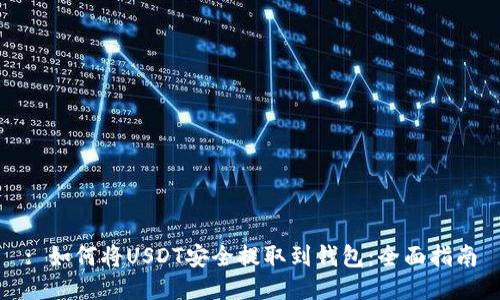 : 如何将USDT安全提取到钱包：全面指南