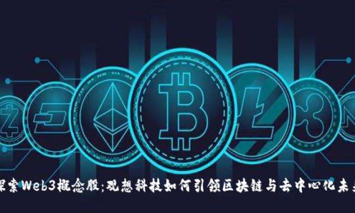 探索Web3概念股：观想科技如何引领区块链与去中心化未来