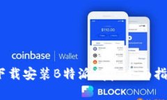 如何在iOS设备上下载安装