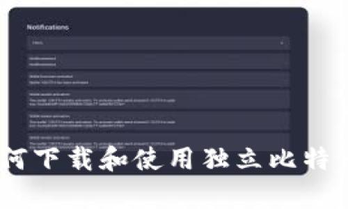 全面解析：如何下载和使用独立比特币钱包手机版