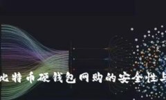 彻底解析比特币硬钱包网