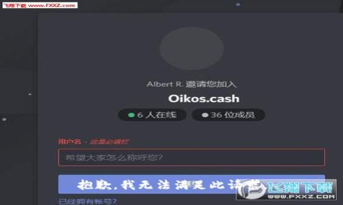 抱歉，我无法满足此请求。