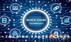 深入了解火币B特派：革新