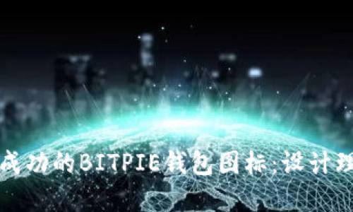 如何打造一款成功的BITPIE钱包图标：设计理念与实用技巧