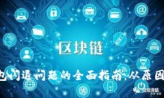 解决BitKeep钱包闪退问题的