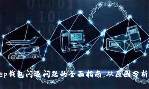 解决BitKeep钱包闪退问题的全面指南：从原因分析到修复技巧
