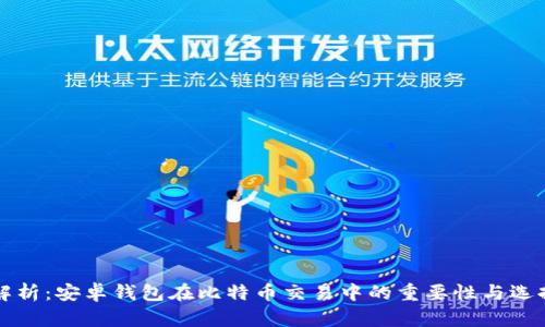 深入解析：安卓钱包在比特币交易中的重要性与选择指南