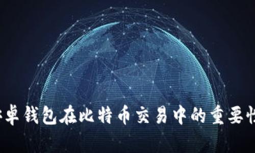 深入解析：安卓钱包在比特币交易中的重要性与选择指南