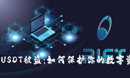  比特派钱包USDT被盗：如何保护你的数字资产免受风险