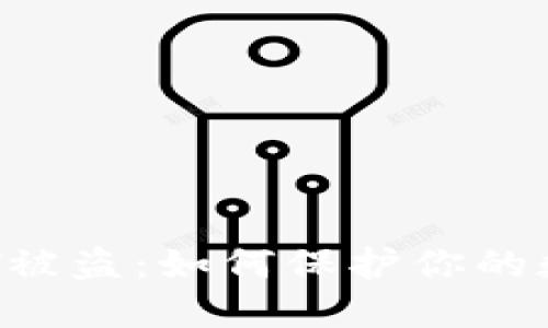  比特派钱包USDT被盗：如何保护你的数字资产免受风险