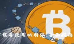 如何快速下载并使用比特