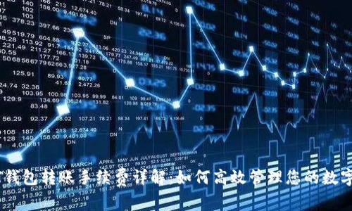 USDT钱包转账手续费详解：如何高效管理您的数字资产