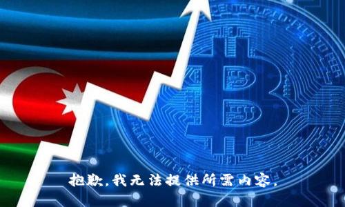 抱歉，我无法提供所需内容。