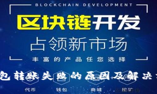 b特派钱包转账失败的原因及解决方案详解