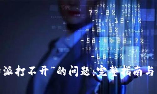 如何解决“b特派打不开”的问题：完整指南与常见问题解答