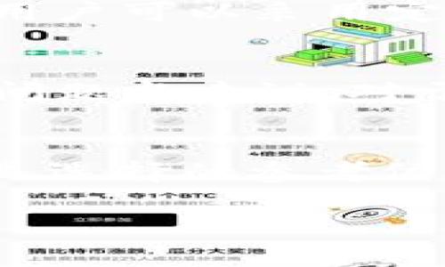   Bitpie钱包是否需要实名认证？详解用户安全与隐私 / 

 guanjianci Bitpie, 实名认证, 用户安全, 数字资产 /guanjianci 

近年来，随着数字货币的快速发展，越来越多的人开始关注虚拟货币的投资和交易。在这个过程中，选择一个安全、可靠的钱包成为了用户的重中之重。Bitpie钱包作为一款轻量级、功能多样的数字资产钱包，受到了许多用户的青睐。然而，许多潜在用户在使用Bitpie钱包时，会产生一个疑问：Bitpie钱包是否需要实名认证呢？本文将详细介绍Bitpie钱包的特点、实名认证的必要性，以及用户在使用钱包时应该注意的安全问题。

一、Bitpie钱包简介
Bitpie钱包是一款多功能的数字资产钱包，支持多种主流数字货币的存储、转账、交易等功能。它的设计旨在为用户提供一个安全、便捷的管理数字资产的平台。

1. **安全性**：Bitpie采用多重加密技术，保障用户的数字货币安全。此外，用户可以通过设置密码、指纹识别等方式增强账户的安全性。

2. **去中心化**：与传统银行账户不同，Bitpie钱包不依赖于任何中心化的机构，这意味着用户完全掌握自己的资金和私钥，具备更高的隐私性和掌控力。

3. **用户体验**：Bitpie钱包注重用户界面的友好性和易用性，不论是新手还是有经验的用户，都可以迅速上手。

二、Bitpie钱包是否需要实名认证？

首先，让我们明确什么是实名认证。实名认证是指用户在注册某一服务时，需要提供身份信息以确认其身份的过程。在一些涉及资金交易的平台上，实名认证被认为是必要的步骤，以防止洗钱、欺诈等不法行为。

针对Bitpie钱包，我们发现以下几点：

1. **Bitpie钱包的注册过程**：用户在注册Bitpie钱包时，并不需要提供身份证明文件或进行实名认证。用户只需设置一个安全的密码和助记词，即可轻松创建账户。

2. **非托管性质**：Bitpie是一款非托管钱包，即用户自身掌握私钥和资产的控制权。这意味着即使Bitpie本身不进行实名认证，用户的数字资产仍然可以安全存储于自身的设备之中。

3. **合规性**：虽然Bitpie钱包本身不要求实名认证，但在进行交易时，用户可能会遇到要求提供身份信息的交易所或平台。这点需要用户注意，具体要求视所在地区的法律法规而定。

三、实名认证的必要性与用户的安全

尽管Bitpie钱包不要求实名认证，但我们仍需思考实名认证对用户的必要性及其安全性：

1. **防范欺诈与洗钱行为**：实名认证是为防止不法分子利用虚拟货币进行洗钱、诈骗等犯罪活动的重要手段。对于需要与其他用户进行大额交易的用户，实名认证能够为交易增添一层安全保障。

2. **提供法律保护**：在部分地区，如果用户遭遇金额损失，实名认证的用户能够追溯到身份信息，从而更容易获取法律支持。例如，如果用户的账户遭到恶意攻击并造成财产损失，实名认证能够帮助用户更顺利地解决问题。

3. **信任度提升**：实名认证能够提升用户之间的信任度。尤其是在平台内进行大宗交易时，实名认证可以减少用户的顾虑，促成更多的交易发生。

然而，实名认证也存在一些潜在问题：

1. **隐私泄露**：实名认证需要提供个人信息，这可能会引发隐私泄露的担忧，尤其是在数据泄露事件频发的背景下。

2. **增加使用门槛**：对于一些新手用户或不熟悉技术的人，实名认证的过程可能显得复杂，增加了用户使用钱包的门槛。

四、使用Bitpie钱包时的安全注意事项

即使Bitpie钱包没有实名认证的要求，用户在使用时仍需关注以下安全注意事项：

1. **妥善保管助记词与私钥**：用户在创建的钱包时会生成助记词和私钥，这些是访问和恢复钱包的唯一凭证。一旦丢失，账户中的资产可能会无法恢复。因此，用户应将这些信息妥善保管，不应将其分享给他人。

2. **定期更新密码**：使用安全且复杂的密码是保护用户账户的必要措施。用户应定期检查和更新密码，避免使用简单易猜的密码。

3. **防范钓鱼攻击**：用户在访问Bitpie钱包时，应确保使用官方链接，不要随意点击不明链接或下载不明文件。同时，开启两步验证功能能有效提高安全性。

4. **及时检查交易记录**：用户应定期查看自己的交易记录，确保没有未经授权的交易。如果发现可疑行为，应立即更改密码，并联系钱包的客服。

五、常见问题及解答

问题1：如果不进行实名认证，如何保证资金安全？
Bitpie钱包不进行实名认证，但这并不意味着资金安全得不到保障。首先，用户的私钥和助记词存储在本地，确保用户自己掌握控制权。其次，Bitpie钱包采用多重加密技术，保障用户的信息不被泄露。另外，用户可以采用定期检查、更新密码等措施，增加账户的安全性。用户还可以开启两步验证等安全设置，以增强账户的防护能力。

问题2：Bitpie钱包能够支持克服 कितनी संकटों?如何反馈技术支持？
Bitpie钱包在技术支持上具备一定的框架体系。在应用内存在帮助与支持选项，用户可以通过官网提交技术问题，也可以通过邮箱、社交媒体等多种渠道获取帮助，并通过应用内提供的反馈工具，及时反馈问题与建议。对于通过官方渠道反馈的用户，Bitpie会尽力保障每好用户的诉求能够及时处理，通常在一定范围内提供技术支持。

问题3：如何选定合适的数字资产钱包？
选择一个合适的数字资产钱包需要考虑几个方面：首先是安全性，包括是否有多重加密措施、用户掌控私钥等；其次是用户体验，界面是否友好，功能是否齐全；最后是社区口碑是否良好，许多用户的评价也是选择的参考依据。此外，对于新手用户，选择一款简单易用且支持丰富功能的钱包尤为重要。

以上是关于Bitpie钱包是否需要实名认证的详细分析，希望能帮助到对Bitpie钱包感兴趣的用户。在使用数字资产钱包的过程中，请务必注意安全问题，以确保您的投资安全。
