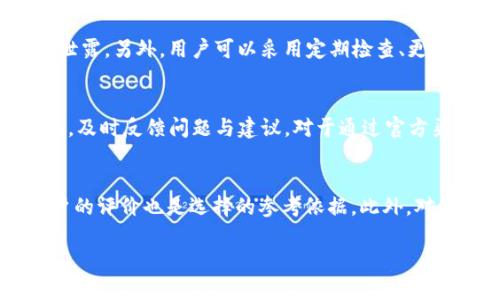   Bitpie钱包是否需要实名认证？详解用户安全与隐私 / 

 guanjianci Bitpie, 实名认证, 用户安全, 数字资产 /guanjianci 

近年来，随着数字货币的快速发展，越来越多的人开始关注虚拟货币的投资和交易。在这个过程中，选择一个安全、可靠的钱包成为了用户的重中之重。Bitpie钱包作为一款轻量级、功能多样的数字资产钱包，受到了许多用户的青睐。然而，许多潜在用户在使用Bitpie钱包时，会产生一个疑问：Bitpie钱包是否需要实名认证呢？本文将详细介绍Bitpie钱包的特点、实名认证的必要性，以及用户在使用钱包时应该注意的安全问题。

一、Bitpie钱包简介
Bitpie钱包是一款多功能的数字资产钱包，支持多种主流数字货币的存储、转账、交易等功能。它的设计旨在为用户提供一个安全、便捷的管理数字资产的平台。

1. **安全性**：Bitpie采用多重加密技术，保障用户的数字货币安全。此外，用户可以通过设置密码、指纹识别等方式增强账户的安全性。

2. **去中心化**：与传统银行账户不同，Bitpie钱包不依赖于任何中心化的机构，这意味着用户完全掌握自己的资金和私钥，具备更高的隐私性和掌控力。

3. **用户体验**：Bitpie钱包注重用户界面的友好性和易用性，不论是新手还是有经验的用户，都可以迅速上手。

二、Bitpie钱包是否需要实名认证？

首先，让我们明确什么是实名认证。实名认证是指用户在注册某一服务时，需要提供身份信息以确认其身份的过程。在一些涉及资金交易的平台上，实名认证被认为是必要的步骤，以防止洗钱、欺诈等不法行为。

针对Bitpie钱包，我们发现以下几点：

1. **Bitpie钱包的注册过程**：用户在注册Bitpie钱包时，并不需要提供身份证明文件或进行实名认证。用户只需设置一个安全的密码和助记词，即可轻松创建账户。

2. **非托管性质**：Bitpie是一款非托管钱包，即用户自身掌握私钥和资产的控制权。这意味着即使Bitpie本身不进行实名认证，用户的数字资产仍然可以安全存储于自身的设备之中。

3. **合规性**：虽然Bitpie钱包本身不要求实名认证，但在进行交易时，用户可能会遇到要求提供身份信息的交易所或平台。这点需要用户注意，具体要求视所在地区的法律法规而定。

三、实名认证的必要性与用户的安全

尽管Bitpie钱包不要求实名认证，但我们仍需思考实名认证对用户的必要性及其安全性：

1. **防范欺诈与洗钱行为**：实名认证是为防止不法分子利用虚拟货币进行洗钱、诈骗等犯罪活动的重要手段。对于需要与其他用户进行大额交易的用户，实名认证能够为交易增添一层安全保障。

2. **提供法律保护**：在部分地区，如果用户遭遇金额损失，实名认证的用户能够追溯到身份信息，从而更容易获取法律支持。例如，如果用户的账户遭到恶意攻击并造成财产损失，实名认证能够帮助用户更顺利地解决问题。

3. **信任度提升**：实名认证能够提升用户之间的信任度。尤其是在平台内进行大宗交易时，实名认证可以减少用户的顾虑，促成更多的交易发生。

然而，实名认证也存在一些潜在问题：

1. **隐私泄露**：实名认证需要提供个人信息，这可能会引发隐私泄露的担忧，尤其是在数据泄露事件频发的背景下。

2. **增加使用门槛**：对于一些新手用户或不熟悉技术的人，实名认证的过程可能显得复杂，增加了用户使用钱包的门槛。

四、使用Bitpie钱包时的安全注意事项

即使Bitpie钱包没有实名认证的要求，用户在使用时仍需关注以下安全注意事项：

1. **妥善保管助记词与私钥**：用户在创建的钱包时会生成助记词和私钥，这些是访问和恢复钱包的唯一凭证。一旦丢失，账户中的资产可能会无法恢复。因此，用户应将这些信息妥善保管，不应将其分享给他人。

2. **定期更新密码**：使用安全且复杂的密码是保护用户账户的必要措施。用户应定期检查和更新密码，避免使用简单易猜的密码。

3. **防范钓鱼攻击**：用户在访问Bitpie钱包时，应确保使用官方链接，不要随意点击不明链接或下载不明文件。同时，开启两步验证功能能有效提高安全性。

4. **及时检查交易记录**：用户应定期查看自己的交易记录，确保没有未经授权的交易。如果发现可疑行为，应立即更改密码，并联系钱包的客服。

五、常见问题及解答

问题1：如果不进行实名认证，如何保证资金安全？
Bitpie钱包不进行实名认证，但这并不意味着资金安全得不到保障。首先，用户的私钥和助记词存储在本地，确保用户自己掌握控制权。其次，Bitpie钱包采用多重加密技术，保障用户的信息不被泄露。另外，用户可以采用定期检查、更新密码等措施，增加账户的安全性。用户还可以开启两步验证等安全设置，以增强账户的防护能力。

问题2：Bitpie钱包能够支持克服 कितनी संकटों?如何反馈技术支持？
Bitpie钱包在技术支持上具备一定的框架体系。在应用内存在帮助与支持选项，用户可以通过官网提交技术问题，也可以通过邮箱、社交媒体等多种渠道获取帮助，并通过应用内提供的反馈工具，及时反馈问题与建议。对于通过官方渠道反馈的用户，Bitpie会尽力保障每好用户的诉求能够及时处理，通常在一定范围内提供技术支持。

问题3：如何选定合适的数字资产钱包？
选择一个合适的数字资产钱包需要考虑几个方面：首先是安全性，包括是否有多重加密措施、用户掌控私钥等；其次是用户体验，界面是否友好，功能是否齐全；最后是社区口碑是否良好，许多用户的评价也是选择的参考依据。此外，对于新手用户，选择一款简单易用且支持丰富功能的钱包尤为重要。

以上是关于Bitpie钱包是否需要实名认证的详细分析，希望能帮助到对Bitpie钱包感兴趣的用户。在使用数字资产钱包的过程中，请务必注意安全问题，以确保您的投资安全。