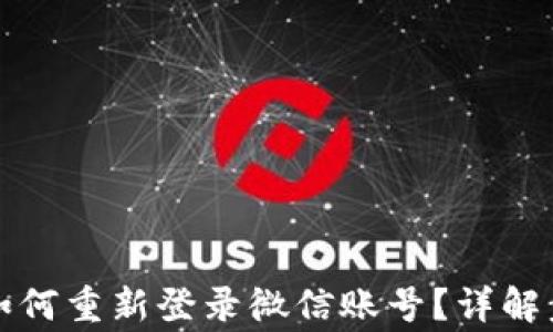 
比特派退出后如何重新登录微信账号？详解步骤与注意事项