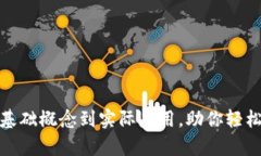 全面解析Web3：从基础概念