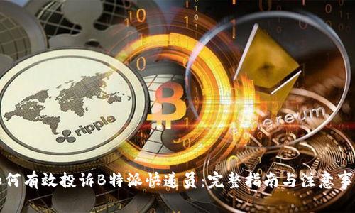 如何有效投诉B特派快递员：完整指南与注意事项