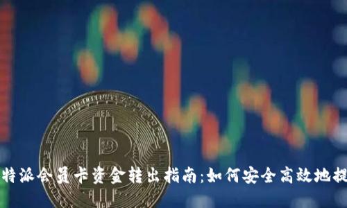比特派会员卡资金转出指南：如何安全高效地提现
