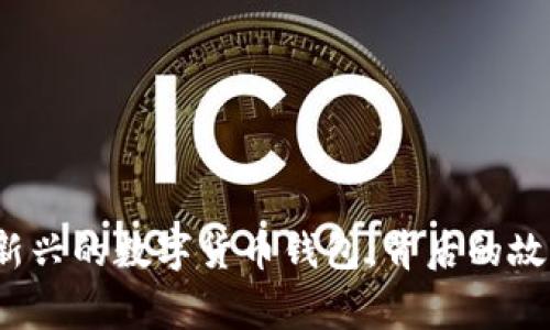比特派：一家新兴的数字货币钱包，背后的故事与发展解析